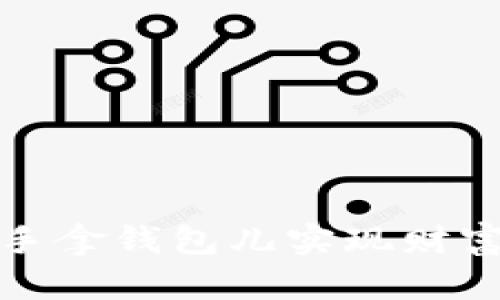 如何通过金狐狸手拿钱包儿实现财富自由与投资成功