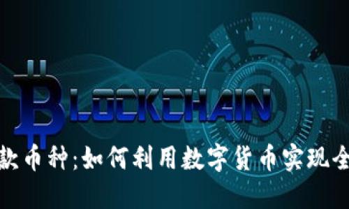 跨境区块链放款币种：如何利用数字货币实现全球借贷新机遇