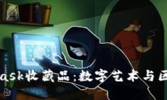 深入了解MetaMask收藏品：数