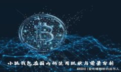 小狐钱包在国内的使用现