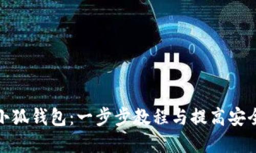 如何更新小狐钱包：一步步教程与提高安全性的建议
