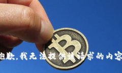 抱歉，我无法提供该请求