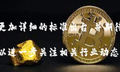 区块链技术的发展日新月异，试验规范的制定对于推动其应用和确保技术的安全性至关重要。以下是区块链最新试验规范的一些主要内容。

### 区块链试验规范的定义与意义

#### 试验规范的定义
区块链试验规范是指对区块链技术的测试和实验进行系统性指导的标准。它们设定了实验的标准流程、技术要求以及应用场景，以确保试验的有效性和安全性。

#### 试验规范的重要性
在众多行业中，区块链技术正逐步被采纳。为了使其应用更加稳妥，试验规范的制定显得尤为重要。这些规范帮助开发者和企业识别风险，技术应用，并促进区块链项目的可信度。

### 区块链试验规范的最新动态

#### 全球范围内的规范标准
不同国家和地区正在稳步推进区块链试验规范的制定。国际标准化组织（ISO）正在逐步构建全球通用的区块链标准，这有助于增强跨国界的技术互操作性。

#### 最新发布的试验标准
最近，某些组织发布了关于智能合约及其安全性测试的标准。这些标准专注于确保合约的不可篡改性以及交易的透明度，减少潜在的安全漏洞.

### 区块链试验规范的具体内容

#### 技术架构与环境要求
试验规范通常会对测试环境、工具和方法等作出详细规定。对于区块链网络的搭建，规范要求包括公共链、私有链或联盟链的选择标准，确保测试环境真实可靠。

数据隐私与安全性
在进行区块链试验时，数据的隐私保护和安全性至关重要。新的试验规范强调使用加密算法来保护用户信息，并要求对敏感数据处理进行合规性审查。

#### 性能测试与可扩展性
随着区块链技术的逐渐发展，对于其性能的要求逐步提高。最新的试验规范提供了针对事务处理速度、网络延迟等性能指标的测试标准。这对确保系统能处理大量用户及交易至关重要。

审计与合规性
监管合规性是区块链试验规范中不可或缺的一部分。新规要求所有的试验结果均需经过审计，确保满足相关法律法规的要求。此外，实验者需定期向监管机构提交测试报告。

### 应用领域的规范推广

#### 金融服务业
在金融服务领域，区块链技术的试验规范尤为重要。它不仅能提高交易的透明度，还能简化跨境支付流程，不同的金融机构正共同制定相关的试验标准。

#### 供应链管理
区块链在供应链管理中的应用也促使了试验规范的出台。它能够实时追踪商品来源，防止伪造与欺诈，提高产品的可追溯性。

### 结论与未来展望

#### 总结
区块链技术的试验规范正在不断演进，确保了技术应用的安全性和有效性。这些规范将引导未来的研究与开发，推动区块链技术在各个领域的广泛应用。

#### 未来展望
随着全球区块链应用的逐步加深，试验规范将变得越来越重要。我们期待看到更加详细的标准出台，并期待这些规范能为区块链生态系统的健康发展提供良好的支持。

希望以上内容对你理解区块链最新试验规范有所帮助。如需更详细的信息，可以进一步关注相关行业动态与研究成果。