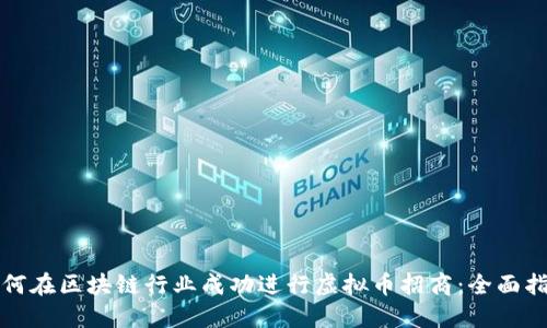 如何在区块链行业成功进行虚拟币招商：全面指南