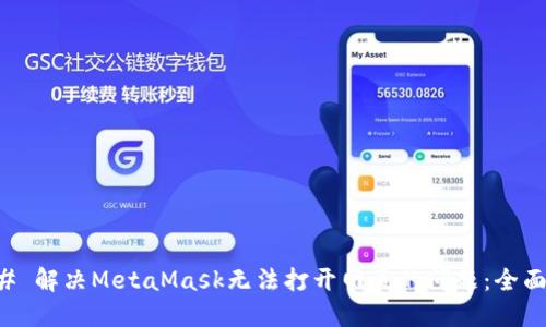 ### 解决MetaMask无法打开网页的问题：全面指南