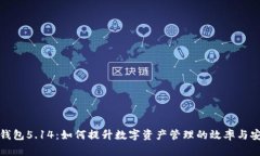 小狐钱包5.14：如何提升数