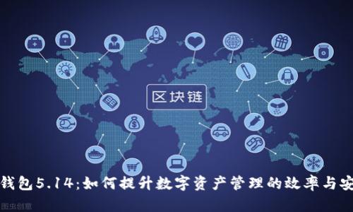 小狐钱包5.14：如何提升数字资产管理的效率与安全性