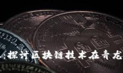 青龙区块链最新消息：探