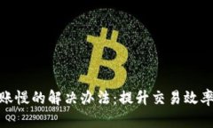 小狐钱包到账慢的解决办