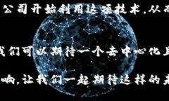   区块链技术如何推动比特