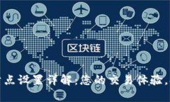 小狐钱包滑点设置详解：