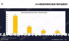 如何在小狐钱包中设置币
