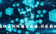 推荐: 小狐钱包转账未到账