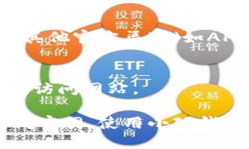 如果您遇到“小狐钱包官网打不开”的问题，可以尝试以下几种解决方案：

1. 检查网络连接
首先，请确保您的设备连接到互联网。无论您是使用Wi-Fi还是数据流量，网络不稳定都可能导致网站无法访问。您可以尝试重新连接网络，或者使用其他网络查看是否能够打开网站。

2. 清除浏览器缓存
有时候，浏览器缓存可能会导致页面加载错误。您可以尝试清除浏览器缓存，并重新打开小狐钱包官网。不同浏览器的清除缓存方法可能有所不同，通常可以在设置或隐私选项中找到相关选项。

3. 尝试使用不同的浏览器
如果您通常使用的浏览器无法打开小狐钱包官网，可以尝试使用其他浏览器，例如Chrome、Firefox或Safari等。有时，网站可能与某些浏览器不兼容，从而导致访问问题。

4. 检查是否有地区限制
部分网站可能会根据用户所在地区设置访问限制。如果您所在的地区无法访问小狐钱包官网，可以尝试使用VPN服务，切换到其他地区的服务器进行访问。

5. 查看小狐钱包的社交媒体或客服信息
小狐钱包可能会在其社交媒体平台上发布维护通知或更新信息。如果官网暂时无法访问，您可以通过其官方微博、微信公众号等渠道获取相关更新。同时，可以联系他们的客服，以确认是否存在服务器问题。

6. 尝试访问其他入口
有时候，官网可能正在维护或发生故障。您可以尝试使用小狐钱包的移动应用程序，或者通过其他官方渠道（如APP市场）下载最新版本。如果您已安装应用程序，可以尝试直接通过应用程序访问。

7. 保持耐心
网站出现访问问题的原因可能有很多。有时，这只是暂时的故障。一段时间后，您可以再次尝试访问网站。

如果以上方法均无效，建议您耐心等待或持续关注小狐钱包的官方信息。希望您能够顺利访问官网，使用小狐钱包的各项功能！