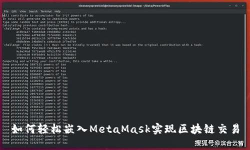 如何轻松嵌入MetaMask实现区块链交易