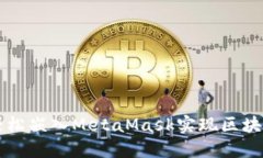 如何轻松嵌入MetaMask实现区