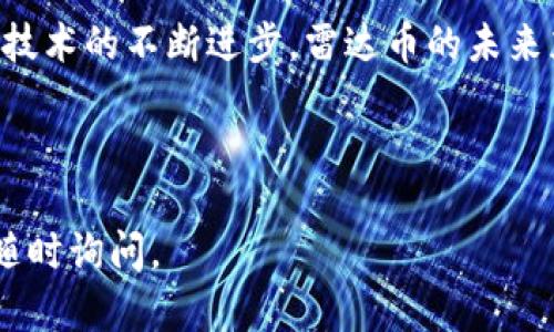 雷达币（RADAR）是一种基于区块链技术的加密货币，因此可以说雷达币是区块链的一种形式。以下是有关雷达币及其区块链性质的详细介绍。

### 什么是雷达币？

雷达币是一种数字货币，旨在提供安全、快速和透明的交易服务。它利用区块链技术的去中心化特性，确保交易的不可篡改性和数据的安全性。雷达币的设计目的是为了提升传统金融体系的效率，使用户能够在全球范围内以更低的成本进行转账和支付。

### 雷达币的区块链特性

去中心化

雷达币基于区块链技术，这意味着它不依赖于任何中央机构或管理机构。这种去中心化的特性使得雷达币的交易不受政府或金融机构的控制，用户可以自主掌握自己的资产。


安全性

区块链的加密技术确保了雷达币交易的安全性。每一笔交易都需要在网络中的多个节点上得到验证后，才能被记录到区块链上。这种机制大大降低了欺诈和黑客攻击的风险。


透明性

所有雷达币的交易都记录在公共的区块链上，任何人都可以查看和验证。这种透明的特性增强了用户的信任感，使得交易过程更加公开和可追溯。


### 雷达币的工作原理

如何获取雷达币？

用户可以通过多种方式获取雷达币。最常见的方法是通过加密货币交易所购买。此外，用户还可以选择进行挖矿，将计算能力用于维护网络安全，从而获得雷达币作为奖励。


交易流程

雷达币的交易流程简单明了。用户在交易所创建一个账户，转入法币或其他加密货币，然后可以根据市场价格购买雷达币。购买后，雷达币会被存入用户的数字钱包中。用户可以随时查看自己的余额，进行转账或支付。


### 雷达币的应用场景

跨境支付

雷达币可以用于跨境支付，极大地降低了传统银行汇款的手续费和时间。传统的跨境汇款通常需要几天时间，而通过雷达币，用户只需几分钟即可完成交易，非常高效。


智能合约

雷达币还可以与智能合约结合使用，智能合约是一种自动执行的协议，可以在没有第三方的情况下完成合约。通过使用雷达币，用户可以实现去中心化的应用程序，提升交易的效率和安全性。


投资与交易

许多投资者选择雷达币作为投资工具，因其价格波动较大，潜在收益也较高。然而，这也伴随着一定的风险。因此，投资者需要对市场进行充分的研究和分析，以制定合理的投资策略。


### 雷达币的未来展望

市场趋向

随着区块链技术的不断发展和应用，雷达币作为一种新的数字资产，未来的市场前景广阔。越来越多的企业和个人开始接受和使用加密货币，这将推动雷达币的需求上升。


技术发展

雷达币团队持续致力于技术创新，提升其网络的性能和安全性。未来，可能会推出更多的功能和应用场景，以满足用户日益增长的需求。


### 如何安全地使用雷达币？

选择安全的钱包

用户在持有雷达币时，选择一个安全可靠的钱包至关重要。可以选择硬件钱包或软件钱包，确保钱包具有高水平的安全性和易用性。


使用双重验证

为了提升账户的安全性，建议用户启用双重验证功能。这将为用户提供额外的一层保护，确保只有授权用户才能访问其账户。


### 结论

雷达币作为区块链技术的一部分，展现出了其独特的优势和潜力。通过去中心化、安全性和透明性等特性，雷达币正在改变传统金融的运作方式。用户在使用雷达币时，需注意保护个人信息和资产安全，合理投资，以从中获得最大收益。

如果你对雷达币或区块链有更多兴趣，可以关注相关的论坛、社交媒体和专业网站，获取最新资讯与动态。随着技术的不断进步，雷达币的未来充满期待。

---

希望上述内容能帮助你了解雷达币及其在区块链领域中的地位。如果你有其他问题，或者需要更多的信息，请随时询问。