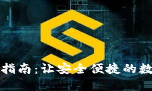 小狐钱包助记词获取指南：让安全便捷的数字资产管理触手可及