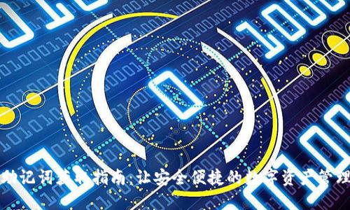 小狐钱包助记词获取指南：让安全便捷的数字资产管理触手可及