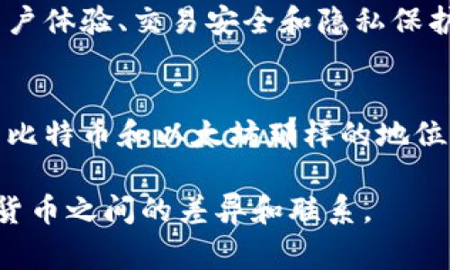 雷达币（Radar Token）并不是全球最大的区块链。全球最大的区块链平台通常被认为是比特币（Bitcoin）和以太坊（Ethereum）。下面，我将详细阐述雷达币的特点、现状，以及与其他主要区块链的比较。

什么是雷达币？
雷达币是基于区块链技术的数字货币，旨在通过去中心化的方式，提供高效、安全的交易机制。它的设计初衷是为了解决传统金融系统中的一些问题，比如高交易费用和交易时间延迟等。

雷达币的特点
雷达币具有以下几个显著特点：
ul
    li去中心化：雷达币的网络是去中心化的，意味着没有单一实体可以控制整个网络。/li
    li快速交易：雷达币的交易确认时间较短，使得用户能够更快地完成交易。/li
    li隐私保护：雷达币在交易过程中注重用户隐私，提供隐私保护功能。/li
    li易于使用：雷达币的设计注重用户体验，相对容易上手。/li
/ul

雷达币与比特币和以太坊的比较
虽然雷达币在某些方面有所创新，但它并不等同于比特币或以太坊这两大主流区块链。
ul
    listrong市场市值/strong：比特币和以太坊在市场上的影响力及市值远超雷达币。比特币被广泛接受，成为数字货币的“黄金”，而以太坊则以其智能合约功能而闻名。/li
    listrong技术架构/strong：雷达币的技术架构相对简单，而比特币和以太坊则在复杂性和功能性上有显著优势。以太坊支撑着去中心化应用（DApps）的发展，吸引了大量开发者。/li
    listrong社区支持/strong：比特币和以太坊都拥有庞大的开发者和使用者社区，雷达币在这一点上则相对较弱。/li
/ul

雷达币的实际应用
尽管雷达币在市场上处于边缘地带，但它在某些特定应用场景下仍然有其价值。例如，一些小型企业可能会选择使用雷达币作为支付手段，尤其是在看重交易速度和成本的领域。

未来发展潜力
雷达币的未来发展潜力取决于多个因素，包括技术创新、市场需求以及用户教育等。若能够在用户体验、交易安全和隐私保护等方面进一步提升，雷达币仍有可能取得更好的市场表现。

总结
作为一个区块链项目，雷达币虽然具有其独特的优势，但在全球最大的区块链领域，它尚未达到比特币和以太坊那样的地位。随着区块链技术的不断演进，未来的发展方向将会对雷达币及其他类似项目产生深远的影响。

通过对雷达币的综合分析，我们可以看到其在区块链生态系统中的地位，以及与其他主要数字货币之间的差异和联系。