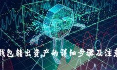 小狐钱包转出资产的详细