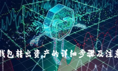 小狐钱包转出资产的详细步骤及注意事项