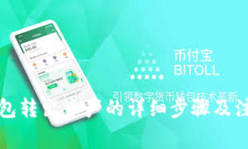 小狐钱包转出资产的详细步骤及注意事项
