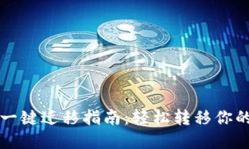小狐钱包一键迁移指南：轻松转移你的数字资产