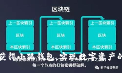 如何顺利获得小狐钱包，实现数字资产的高效管理