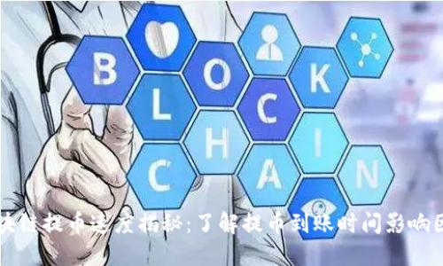 区块链提币速度揭秘：了解提币到账时间影响因素