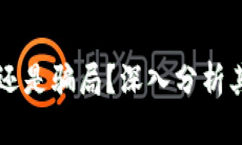 NEC区块链币：真实还是骗局？深入分析其背后的价值与风险