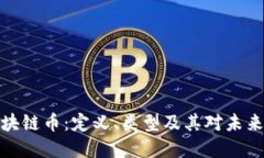 全面了解区块链币：定义