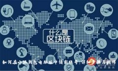 如何在小狐钱包电脑版申
