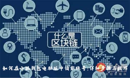 如何在小狐钱包电脑版申请新账号：详细步骤与技巧