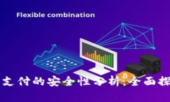 区块链币手机支付的安全