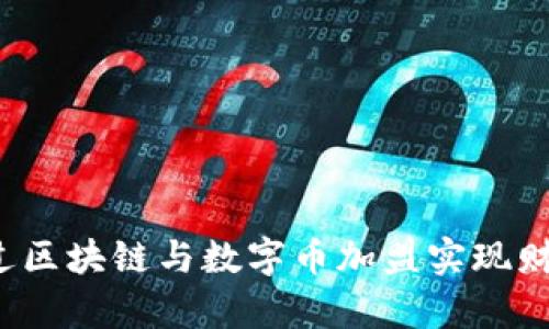 如何通过区块链与数字币加盟实现财富增长？