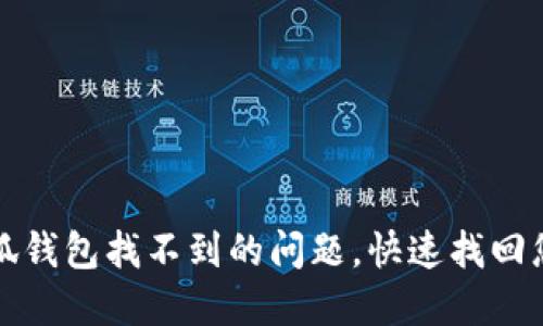 如何解决小狐钱包找不到的问题，快速找回您的加密资产