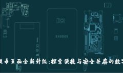 小狐钱包提币页面全新升