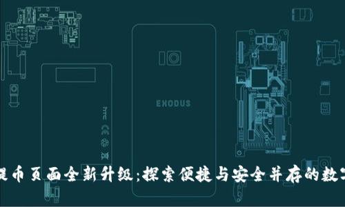 小狐钱包提币页面全新升级：探索便捷与安全并存的数字资产管理