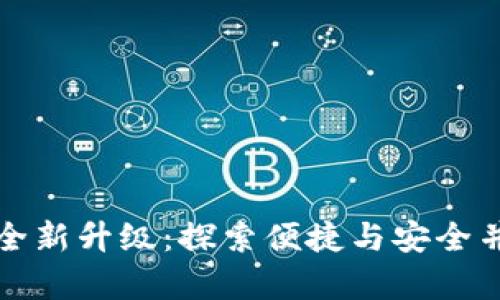 小狐钱包提币页面全新升级：探索便捷与安全并存的数字资产管理