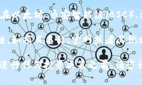 YJL币通常是指与特定项目或平台相关的代币。在加密货币和区块链领域，很多代币都是在以太坊、币安智能链（BSC）、波卡等公共区块链上发行的。因此，YJL币所依托的区块链会根据其具体项目而有所不同。

如果您能提供更多关于YJL币的详细信息或者背景，可能会更容易确定它所基于的区块链。如项目名称、官网或者其他相关信息都会有助于准确识别。

请注意，了解区块链和加密货币投资风险非常重要，确保进行充分的研究和尽职调查。在进行任何投资决策之前，请咨询专业意见。