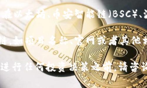 YJL币通常是指与特定项目或平台相关的代币。在加密货币和区块链领域，很多代币都是在以太坊、币安智能链（BSC）、波卡等公共区块链上发行的。因此，YJL币所依托的区块链会根据其具体项目而有所不同。

如果您能提供更多关于YJL币的详细信息或者背景，可能会更容易确定它所基于的区块链。如项目名称、官网或者其他相关信息都会有助于准确识别。

请注意，了解区块链和加密货币投资风险非常重要，确保进行充分的研究和尽职调查。在进行任何投资决策之前，请咨询专业意见。