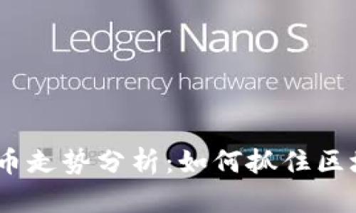 2023年比特币走势分析：如何抓住区块链投资机遇