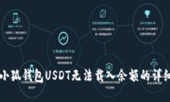 解决小狐钱包USDT无法载入