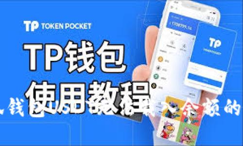 解决小狐钱包USDT无法载入余额的详细指南