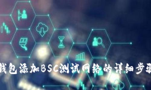 小狐钱包添加BSC测试网络的详细步骤指南