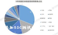 小狐钱包添加BSC测试网络