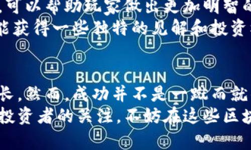   区块链最新赚钱游戏：如何通过玩游戏实现财富增长 / 
 guanjianci 区块链游戏, 赚钱游戏, NFT游戏, 赚钱机会 /guanjianci 

介绍区块链游戏的兴起
近年来，区块链技术成为了许多行业的热点。尤其是在游戏领域，区块链游戏如雨后春笋般出现。区块链游戏利用去中心化的特性，为玩家提供了全新的体验。在这些游戏中，玩家不仅可以享受游戏的乐趣，还能够通过玩游戏赚取实际的经济利益。
区块链游戏背后的核心技术，尤其是非同质化代币（NFT）的兴起，使得每个玩家的资产都变得独一无二。这不仅增加了游戏的趣味性，还带来了新的赚钱机会。今天，我们将探讨一些最新的区块链赚钱游戏，让玩家在娱乐的同时实现财富增长。

区块链游戏怎么玩？
要玩区块链游戏，首先需要创建一个数字钱包。这是存储你所有虚拟资产的地方。钱包可以是软件形式，也可以是硬件形式。常见的钱包种类有MetaMask、Trust Wallet等。
其次，你需要购买一些加密货币，以便在游戏中进行交易。以太坊（ETH）和币安币（BNB）是当前最流行的选择。
接下来，你需要选择一款感兴趣的区块链游戏。许多游戏都允许你用真钱购买游戏道具、角色等。这些虚拟物品可以在游戏中使用，甚至可以转卖给其他玩家，从而实现利润。

五款热门的区块链赚钱游戏
下面是一些近期备受关注的区块链赚钱游戏，我们将逐一探讨这些游戏的特点、玩法和潜在的赚钱机会。

1. Axie Infinity
Axie Infinity被誉为区块链游戏的“先锋”。在这款游戏中，玩家养成、战斗和交易名为“Axie”的虚拟生物。每个Axie都是一个NFT，具有不同的属性和外观。
玩家通过竞赛获取奖励，此外，还可以通过出售自己繁殖出来的Axie来赚钱。根据市场行情，一个优秀的Axie可能价值数千美元。正因如此，许多人选择投入时间和金钱，成为Axie的养成师。

2. The Sandbox
The Sandbox是一个虚拟世界，玩家可以在这里创建、拥有和交易他们的游戏体验。玩家借助区块链技术，设计自己的游戏、资产和体验，并将其出售给其他玩家。
在The Sandbox中，土地和资产以NFT形式存在，价值随市场波动而变动。玩家不仅可以创造游戏，还可以通过销售内容和收取入场费获得收益，同时与其他玩家互动。

3. Decentraland
Decentraland是一个基于区块链的虚拟现实平台，用户可以创建、体验和货币化他们的内容。在这个平台上，玩家可以购买虚拟土地，构建虚拟建筑和社交体验。
玩家通过虚拟土地的升值或开发获得收益。此外，Decentraland允许品牌通过举办活动和广告来获取收益。这为玩家提供了诸多赚钱的可能性。

4. Illuvium
Illuvium是一款结合了探索、冒险和角色扮演元素的区块链游戏。玩家在一个美丽的开放世界中捕捉Beasts（生物），并与其他玩家进行对战。每个冻结的Beast都是一个NFT。
Illuvium的经济系统使得玩家可以通过出售或者交易他们捕获的生物来赚取收益。此外，参与玩家的对战获胜也能为他们带来丰厚的奖励。

5. Star Atlas
Star Atlas是一个基于太空探险的区块链游戏。玩家在这个充满竞争的宇宙中建造帝国，发展自己的舰队。在这个游戏中，除了普通的资产，还引入了合成和资源管理的元素。
玩家可以通过探索宇宙、参与战斗、完成任务来获得奖励，此外，交易星际资源、舰船和其他资产也是一个重要的获利方式。

玩区块链游戏的风险与机遇
虽然区块链赚钱游戏带来了许多机会，但玩家也需意识到潜在的风险。市场的波动性可能导致资产的快速贬值。此外，游戏机制的不透明性和安全风险也可能带来损失。
因此，确保做好充分的研究，理智投资，尤其是新手玩家，建议从小额投资开始。同时，选择信誉良好的游戏平台和钱包，避免因为技术问题而蒙受损失。

如何提高赚钱机会
要在区块链游戏中获得成功和报酬，玩家应不断提升自己的技术和知识。深入研究游戏机制，学习市场趋势，可以帮助玩家做出更加明智的决策。
此外，加入相关的社区和论坛，与其他玩家交流经验和心得，也是提高赚钱机会的有效方法。在交流中，常常能获得一些独特的见解和投资机会。

总结
区块链游戏为我们提供了一个全新的赚钱平台。通过玩这些游戏，玩家可以在享受乐趣的同时，实现财富增长。然而，成功并不是一蹴而就的。深入研究、理智投资和社区交流将有助于玩家在这个快速变化的市场中占据一席之地。
未来，随着区块链技术的不断进步和游戏生态的不断发展，我们有理由相信，这一领域将更多地吸引玩家和投资者的关注。不妨在这些区块链游戏中，找到属于你的财富机会吧！