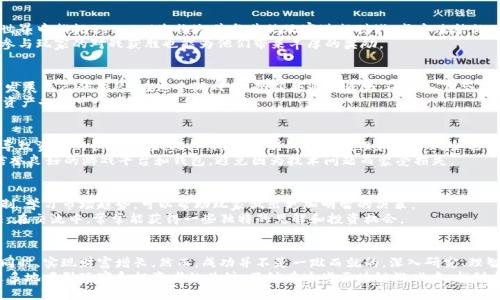   区块链最新赚钱游戏：如何通过玩游戏实现财富增长 / 
 guanjianci 区块链游戏, 赚钱游戏, NFT游戏, 赚钱机会 /guanjianci 

介绍区块链游戏的兴起
近年来，区块链技术成为了许多行业的热点。尤其是在游戏领域，区块链游戏如雨后春笋般出现。区块链游戏利用去中心化的特性，为玩家提供了全新的体验。在这些游戏中，玩家不仅可以享受游戏的乐趣，还能够通过玩游戏赚取实际的经济利益。
区块链游戏背后的核心技术，尤其是非同质化代币（NFT）的兴起，使得每个玩家的资产都变得独一无二。这不仅增加了游戏的趣味性，还带来了新的赚钱机会。今天，我们将探讨一些最新的区块链赚钱游戏，让玩家在娱乐的同时实现财富增长。

区块链游戏怎么玩？
要玩区块链游戏，首先需要创建一个数字钱包。这是存储你所有虚拟资产的地方。钱包可以是软件形式，也可以是硬件形式。常见的钱包种类有MetaMask、Trust Wallet等。
其次，你需要购买一些加密货币，以便在游戏中进行交易。以太坊（ETH）和币安币（BNB）是当前最流行的选择。
接下来，你需要选择一款感兴趣的区块链游戏。许多游戏都允许你用真钱购买游戏道具、角色等。这些虚拟物品可以在游戏中使用，甚至可以转卖给其他玩家，从而实现利润。

五款热门的区块链赚钱游戏
下面是一些近期备受关注的区块链赚钱游戏，我们将逐一探讨这些游戏的特点、玩法和潜在的赚钱机会。

1. Axie Infinity
Axie Infinity被誉为区块链游戏的“先锋”。在这款游戏中，玩家养成、战斗和交易名为“Axie”的虚拟生物。每个Axie都是一个NFT，具有不同的属性和外观。
玩家通过竞赛获取奖励，此外，还可以通过出售自己繁殖出来的Axie来赚钱。根据市场行情，一个优秀的Axie可能价值数千美元。正因如此，许多人选择投入时间和金钱，成为Axie的养成师。

2. The Sandbox
The Sandbox是一个虚拟世界，玩家可以在这里创建、拥有和交易他们的游戏体验。玩家借助区块链技术，设计自己的游戏、资产和体验，并将其出售给其他玩家。
在The Sandbox中，土地和资产以NFT形式存在，价值随市场波动而变动。玩家不仅可以创造游戏，还可以通过销售内容和收取入场费获得收益，同时与其他玩家互动。

3. Decentraland
Decentraland是一个基于区块链的虚拟现实平台，用户可以创建、体验和货币化他们的内容。在这个平台上，玩家可以购买虚拟土地，构建虚拟建筑和社交体验。
玩家通过虚拟土地的升值或开发获得收益。此外，Decentraland允许品牌通过举办活动和广告来获取收益。这为玩家提供了诸多赚钱的可能性。

4. Illuvium
Illuvium是一款结合了探索、冒险和角色扮演元素的区块链游戏。玩家在一个美丽的开放世界中捕捉Beasts（生物），并与其他玩家进行对战。每个冻结的Beast都是一个NFT。
Illuvium的经济系统使得玩家可以通过出售或者交易他们捕获的生物来赚取收益。此外，参与玩家的对战获胜也能为他们带来丰厚的奖励。

5. Star Atlas
Star Atlas是一个基于太空探险的区块链游戏。玩家在这个充满竞争的宇宙中建造帝国，发展自己的舰队。在这个游戏中，除了普通的资产，还引入了合成和资源管理的元素。
玩家可以通过探索宇宙、参与战斗、完成任务来获得奖励，此外，交易星际资源、舰船和其他资产也是一个重要的获利方式。

玩区块链游戏的风险与机遇
虽然区块链赚钱游戏带来了许多机会，但玩家也需意识到潜在的风险。市场的波动性可能导致资产的快速贬值。此外，游戏机制的不透明性和安全风险也可能带来损失。
因此，确保做好充分的研究，理智投资，尤其是新手玩家，建议从小额投资开始。同时，选择信誉良好的游戏平台和钱包，避免因为技术问题而蒙受损失。

如何提高赚钱机会
要在区块链游戏中获得成功和报酬，玩家应不断提升自己的技术和知识。深入研究游戏机制，学习市场趋势，可以帮助玩家做出更加明智的决策。
此外，加入相关的社区和论坛，与其他玩家交流经验和心得，也是提高赚钱机会的有效方法。在交流中，常常能获得一些独特的见解和投资机会。

总结
区块链游戏为我们提供了一个全新的赚钱平台。通过玩这些游戏，玩家可以在享受乐趣的同时，实现财富增长。然而，成功并不是一蹴而就的。深入研究、理智投资和社区交流将有助于玩家在这个快速变化的市场中占据一席之地。
未来，随着区块链技术的不断进步和游戏生态的不断发展，我们有理由相信，这一领域将更多地吸引玩家和投资者的关注。不妨在这些区块链游戏中，找到属于你的财富机会吧！