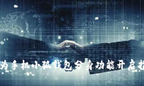 华为手机小狐钱包分身功能开启指南